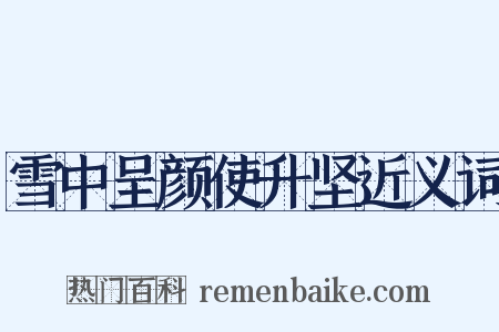 雪中呈颜使升坚近义词是什么意思的图片